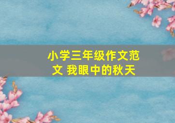 小学三年级作文范文 我眼中的秋天